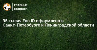 95 тысяч Fan ID оформлено в Санкт-Петербурге и Ленинградской области