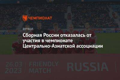 Сборная России отказалась от участия в чемпионате Центрально-Азиатской ассоциации