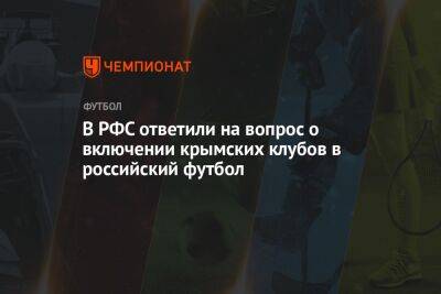 В РФС ответили на вопрос о включении крымских клубов в российский футбол