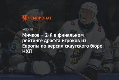 Мичков – 2-й в финальном рейтинге драфта игроков из Европы по версии скаутского бюро НХЛ