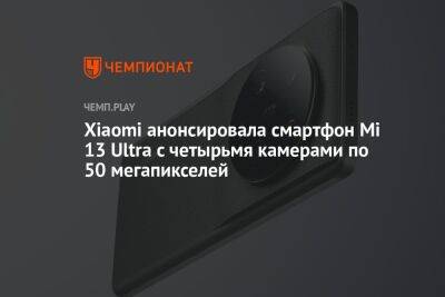 Xiaomi анонсировала смартфон Mi 13 Ultra с четырьмя камерами по 50 мегапикселей