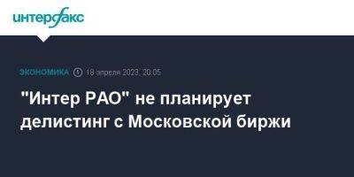 "Интер РАО" не планирует делистинг с Московской биржи
