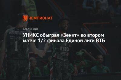 УНИКС обыграл «Зенит» во втором матче 1/2 финала Единой лиги ВТБ