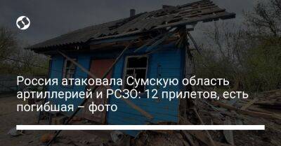 Россия атаковала Сумскую область артиллерией и РСЗО: 12 прилетов, есть погибшая – фото