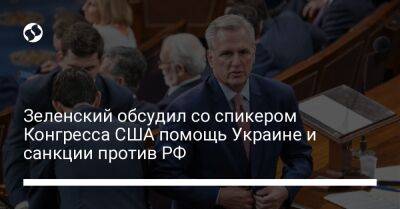Зеленский обсудил со спикером Конгресса США помощь Украине и санкции против РФ
