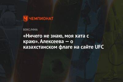 «Ничего не знаю, моя хата с краю». Алексеева — о казахстанском флаге на сайте UFC