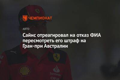 Сайнс отреагировал на отказ ФИА пересмотреть его штраф на Гран-при Австралии