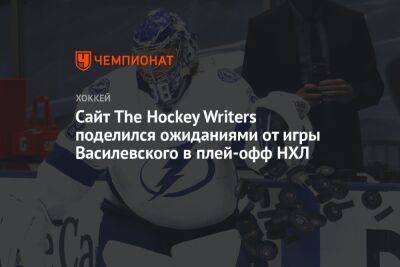 Сайт The Hockey Writers поделился ожиданиями от игры Василевского в плей-офф НХЛ
