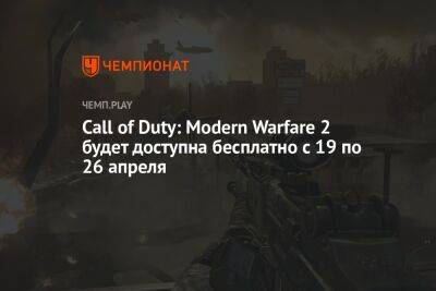 Call of Duty: Modern Warfare 2 будет доступна бесплатно с 19 по 26 апреля