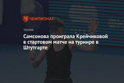 Самсонова проиграла Крейчиковой в стартовом матче на турнире в Штутгарте