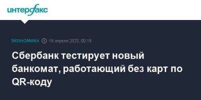 Сбербанк тестирует новый банкомат, работающий без карт по QR-коду