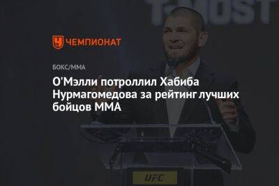 О'Мэлли потроллил Хабиба Нурмагомедова за рейтинг лучших бойцов ММА