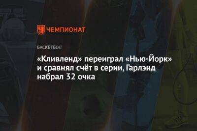 «Кливленд» переиграл «Нью-Йорк» и сравнял счёт в серии, Гарлэнд набрал 32 очка