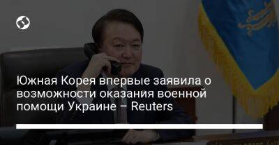 Южная Корея впервые заявила о возможности оказания военной помощи Украине – Reuters