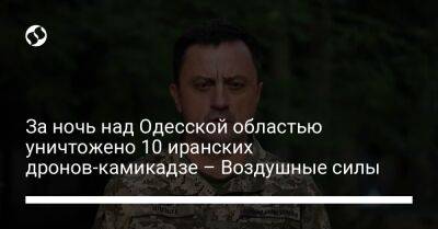 За ночь над Одесской областью уничтожено 10 иранских дронов-камикадзе – Воздушные силы