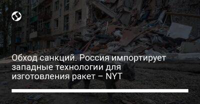 Обход санкций. Россия импортирует западные технологии для изготовления ракет – NYT