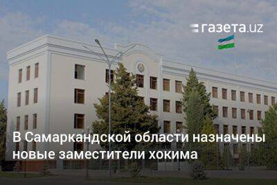 В Самаркандской области назначены новые заместители хокима