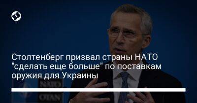 Столтенберг призвал страны НАТО "сделать еще больше" по поставкам оружия для Украины