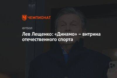 Лев Лещенко: «Динамо» – витрина отечественного спорта
