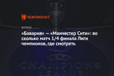 «Бавария» — «Манчестер Сити»: во сколько матч 1/4 финала Лиги чемпионов, где смотреть