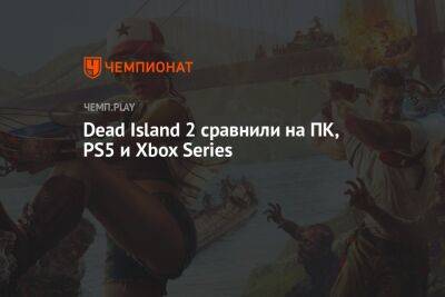 Dead Island 2 сравнили на ПК, PS5 и Xbox Series