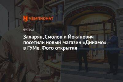 Захарян, Смолов и Йоканович посетили новый магазин «Динамо» в ГУМе. Фото открытия