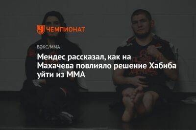 Мендес рассказал, как на Махачева повлияло решение Хабиба уйти из ММА