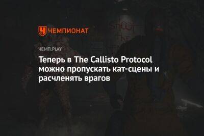 Теперь в The Callisto Protocol можно пропускать кат-сцены и расчленять врагов