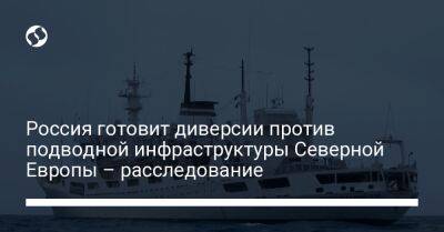 Россия готовит диверсии против подводной инфраструктуры Северной Европы – расследование