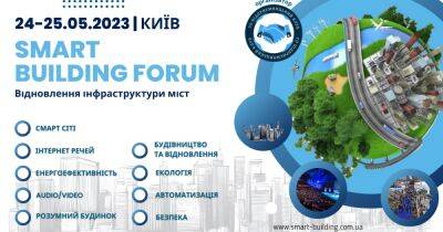 24 – 25 мая в Национальном центре "Украинский дом" пройдет ежегодный международный Форум "Smart Building" Киев