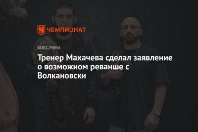 Тренер Махачева сделал заявление о возможном реванше с Волкановски