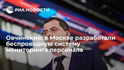 Овчинский: в Москве разработали беспроводную систему мониторинга персонала
