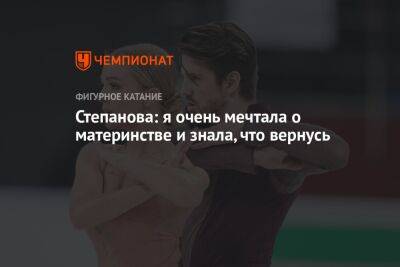 Александр Степанов - Иван Букин - Степанова: я очень мечтала о материнстве и знала, что вернусь - championat.com