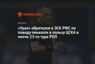 «Урал» обратился в ЭСК РФС по поводу пенальти в пользу ЦСКА в матче 23-го тура РПЛ