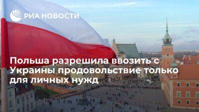 Польша разрешила ввозить с Украины продукты только для личных нужд путешественников