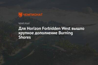 Для Horizon Forbidden West вышло крупное дополнение Burning Shores