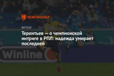 Денис Терентьев - Терентьев — о чемпионской интриге в РПЛ: надежда умирает последней - championat.com