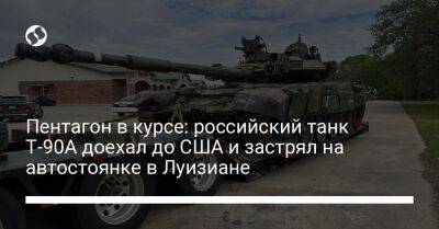 Пентагон в курсе: российский танк Т-90А доехал до США и застрял на автостоянке в Луизиане