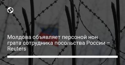 Молдова объявляет персоной нон грата сотрудника посольства России – Reuters