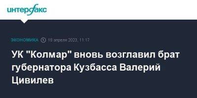 УК "Колмар" вновь возглавил брат губернатора Кузбасса Валерий Цивилев