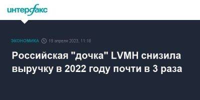 Российская "дочка" LVMH снизила выручку в 2022 году почти в 3 раза
