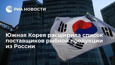 Россельхознадзор: Южная Корея добавила 13 компаний в список поставщиков рыбы из России