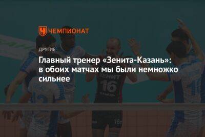 Главный тренер «Зенита-Казань»: в обоих матчах мы были немножко сильнее