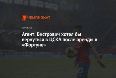 Агент: Бистрович хотел бы вернуться в ЦСКА после аренды в «Фортуне»