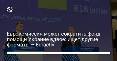 Еврокомиссия может сократить фонд помощи Украине вдвое: ищет другие форматы – Euractiv