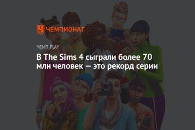В The Sims 4 сыграли более 70 млн человек — это рекорд серии