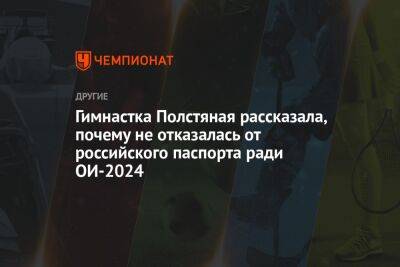 Гимнастка Полстяная рассказала, почему не отказалась от российского паспорта ради ОИ-2024