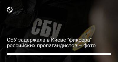 СБУ задержала в Киеве "фиксера" российских пропагандистов – фото