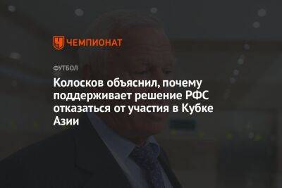 Колосков объяснил, почему поддерживает решение РФС отказаться от участия в Кубке Азии