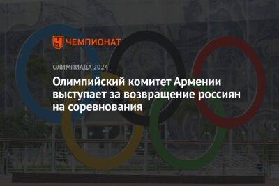 Олимпийский комитет Армении выступает за возвращение россиян на соревнования